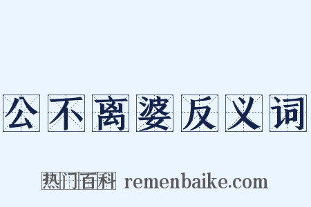 公不离婆反义词是什么意思的图片